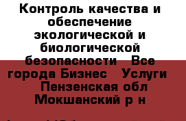 Контроль качества и обеспечение экологической и биологической безопасности - Все города Бизнес » Услуги   . Пензенская обл.,Мокшанский р-н
